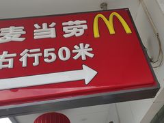 门面-麦当劳(明湖店)