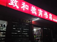 -致和教育书店(统建阳光北苑店)
