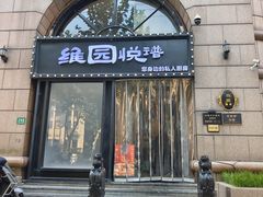 -维园悦谱·海派家常菜(乌鲁木齐南路店)