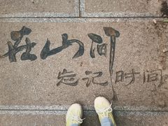 -棋盘山风景区