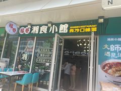 -福巷湘食小馆·猛火现炒(上海首店)