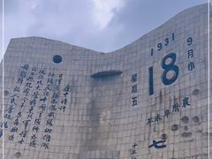 -沈阳“九·一八”历史博物馆