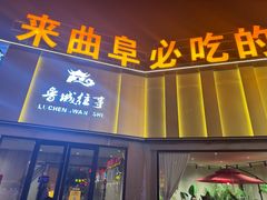 -鲁城往事(游客中心店)