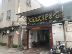门面-红星光发煲仔饭(大石街店)