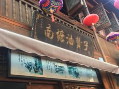 门面-南塘油赞子(南塘店)