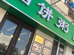 门面-馅饼粥·百年传承 since1926(中山路店)