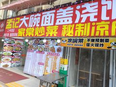-孟记大碗面•家常菜(鼓楼和会街店)