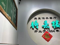-得意楼蒸菜馆