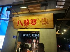 门面-八婆婆烧仙草(中山路店)