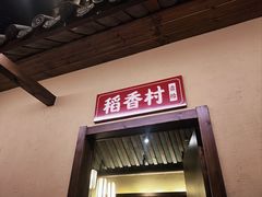 -湘域·少東家(平沙店)