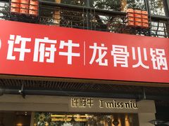 门面-许府牛火锅(信义坊总店)