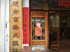 -芦茨金富饭庄·25年老字号·专做稻草鸡