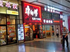门面-康师傅私房牛肉面(北京南站店)