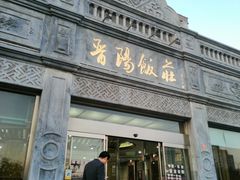 门面-晋阳饭庄(虎坊桥店)