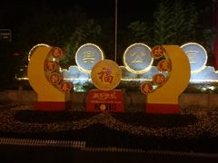 -西安市长乐公园