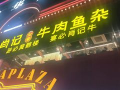 -肖记公安牛肉鱼杂馆·省级非物质文化遗产(江汉路直营店)