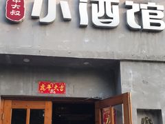 门面-串大叔炭火烤串·鸡西大冷面刀削面(总店)