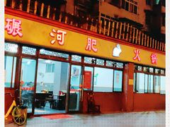 门面-水碾河肥兔火锅(水碾河店)