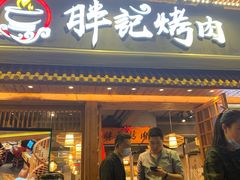 门面-胖记烤肉(江汉路店)