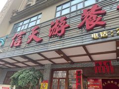 -信天游餐馆(肇庆店)