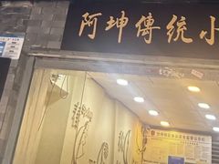 -阿坤传统手工小吃(沙坪坝店)