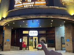 -飶香居(省博物馆店)