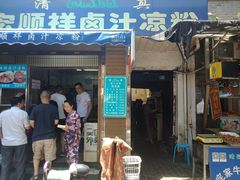 门面-清真·宏顺祥卤汁凉粉(大皮院店)