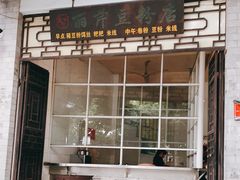 门面-丽芹豆粉店