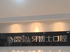 -牙博士口腔品牌连锁(昆山城区店)