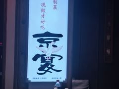 -天和晟新京菜.水煮鱼.湘土菜(国展店)