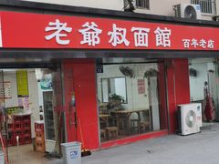 门面-超爷叔面馆(西园店)