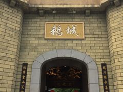 门面-优之名鹅城