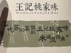 -王记姚家味·地道苏帮菜(凤凰街店)