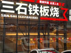 门面-三石铁板烧(紫竹桥店)