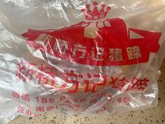 -新桥方记猪蹄