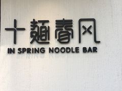 -十面春风·江南面馆(崇宁路店)