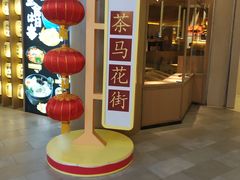 -茶马花街(城西银泰城店)