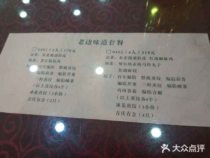 老边饺子馆(中街店)菜单图片