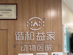 -谐和益家动物医院·免疫绝育·血液透析·宠保定点医院(高新伊藤分院)