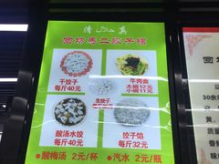 门面-回坊马二饺子馆