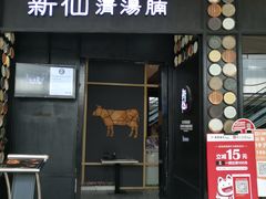 门面-新仙清汤牛腩(铜锣湾店)