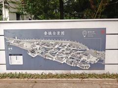 -鲁镇