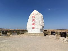 -水洞沟旅游区