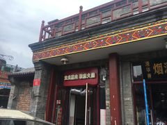 门面-宝光熏肉鞋底火烧(新街口店)