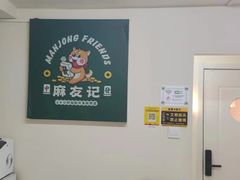-麻友记·24h自助棋牌(金融科贸店)