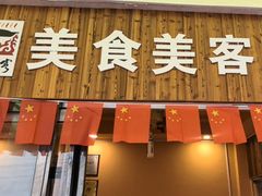 -美食美客土烙锅店·老字号