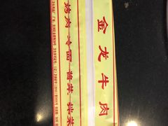 -金龙烧烤·牛肉面(西塔店)