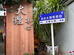 -云隐小厨·传统大理美食(复兴路店)