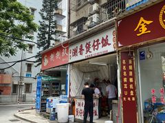 门面-潮香兴煲仔饭(莲花路店)