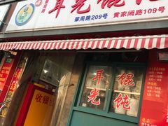 -潘国仙耳光馄饨(黄家阙路店)
